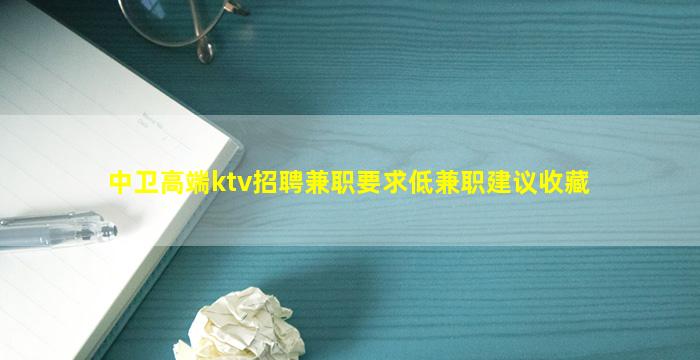 中卫高端ktv招聘兼职要求低兼职建议收藏