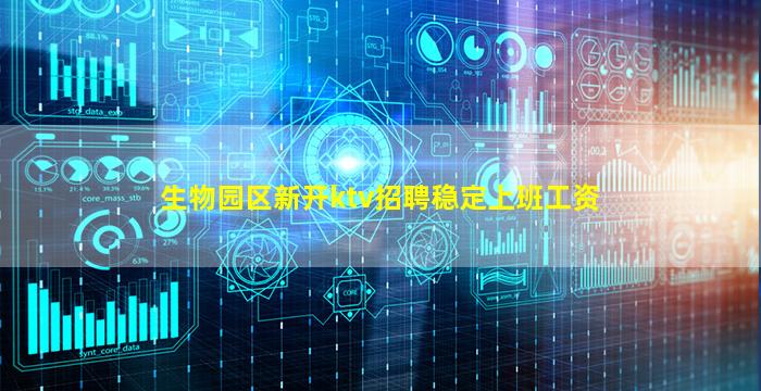 生物园区新开ktv招聘稳定上班工资
